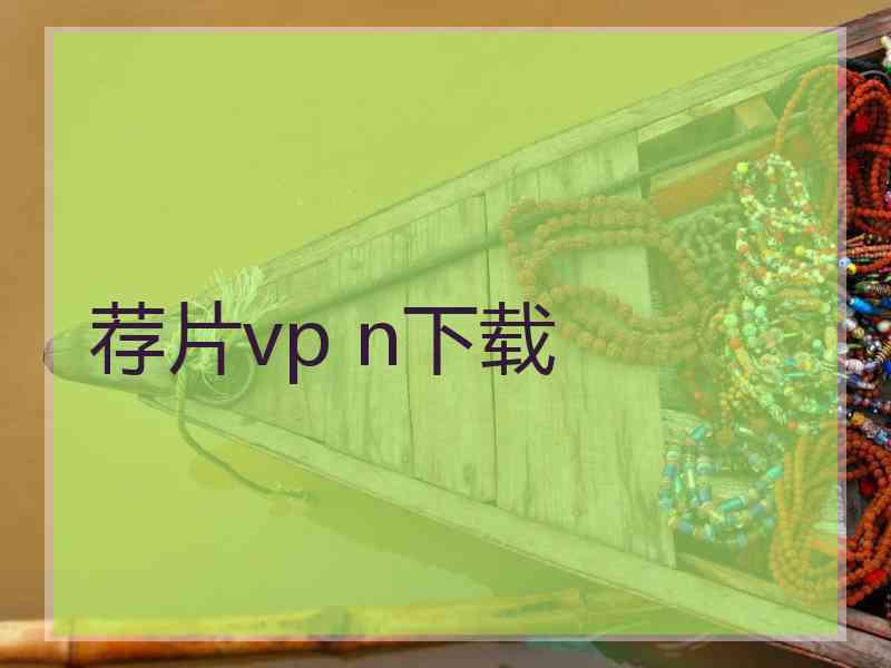 荐片vp n下载