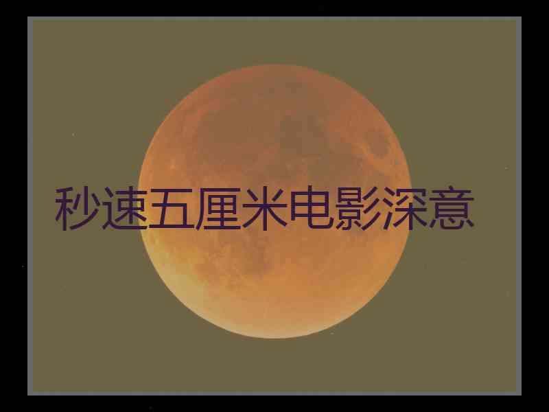 秒速五厘米电影深意
