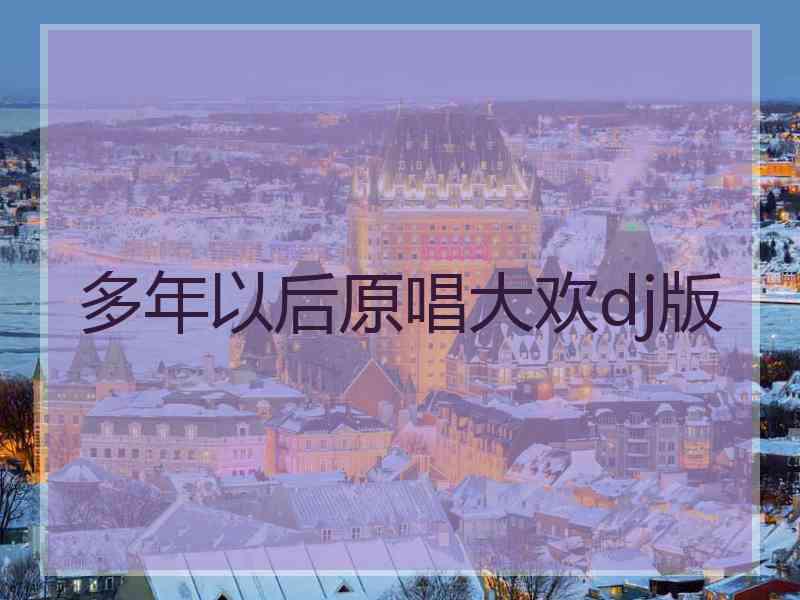 多年以后原唱大欢dj版