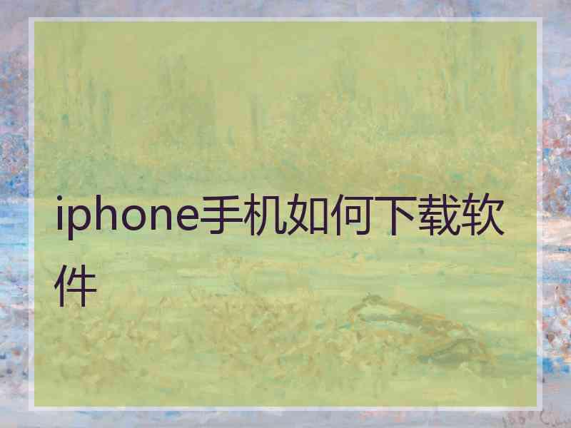 iphone手机如何下载软件