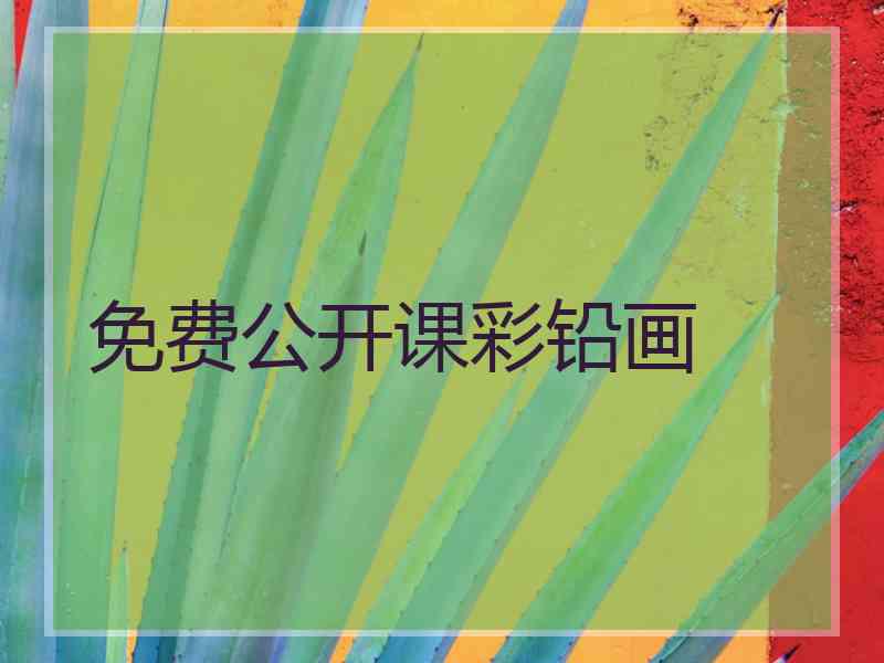 免费公开课彩铅画