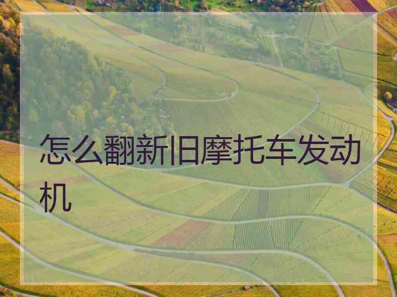 怎么翻新旧摩托车发动机