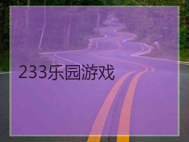 233乐园游戏