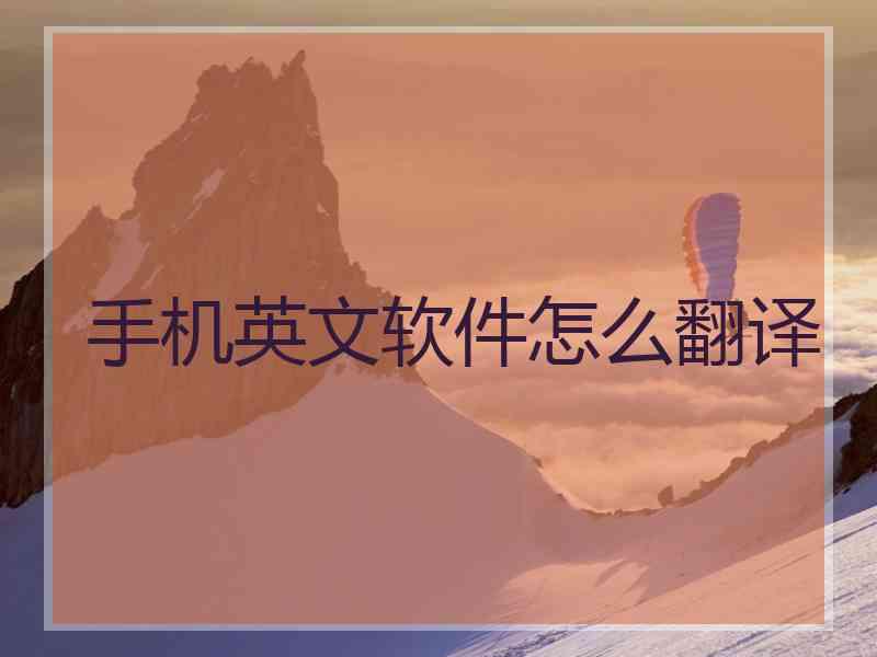 手机英文软件怎么翻译