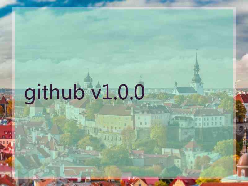 github v1.0.0