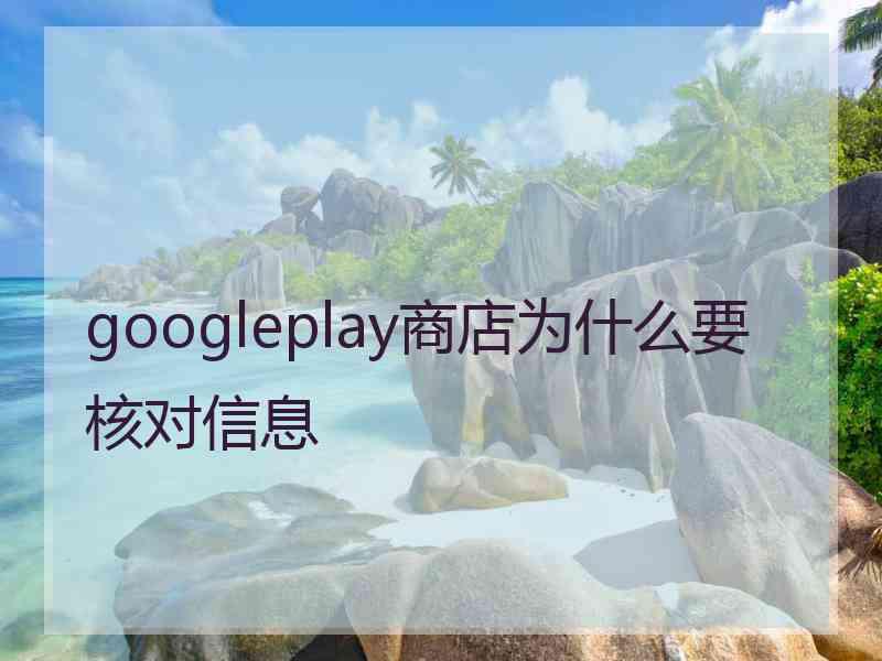 googleplay商店为什么要核对信息