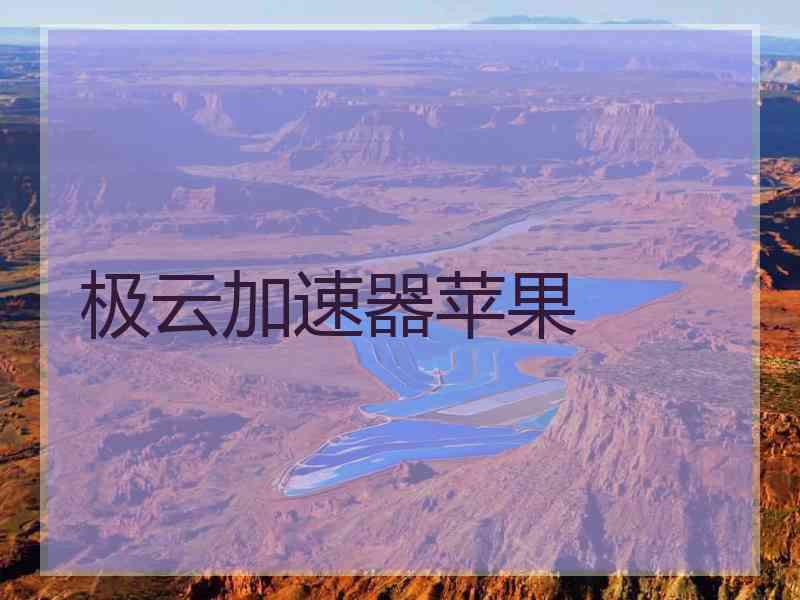极云加速器苹果