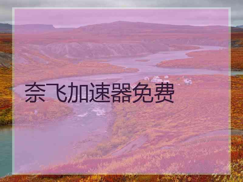 奈飞加速器免费