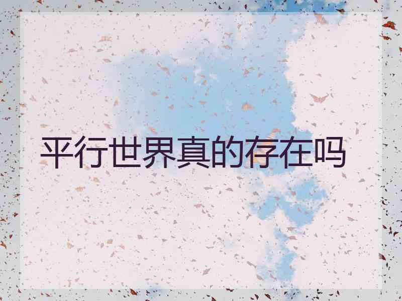平行世界真的存在吗