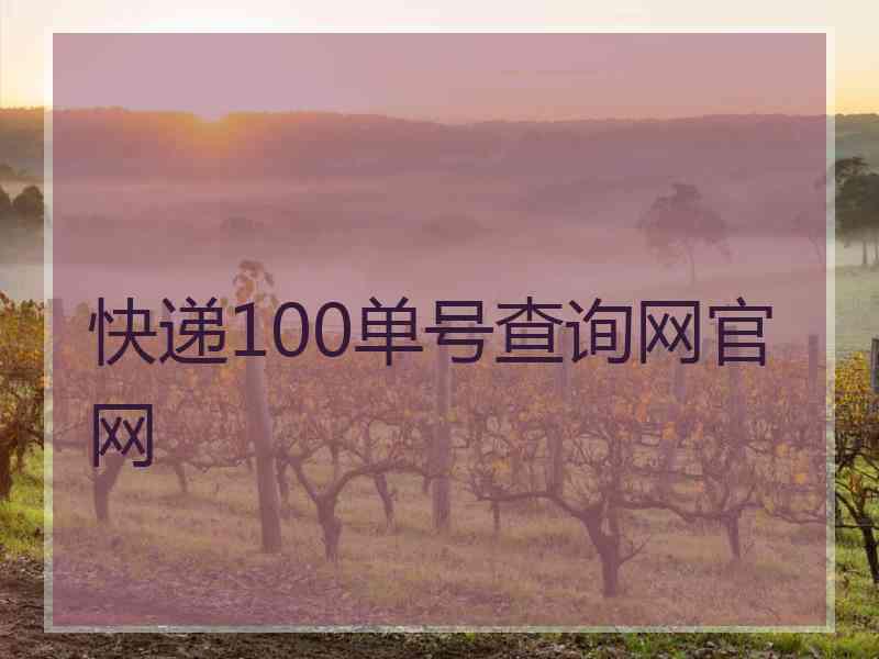 快递100单号查询网官网