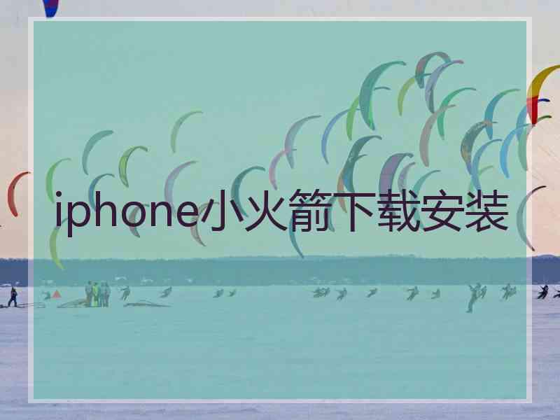 iphone小火箭下载安装