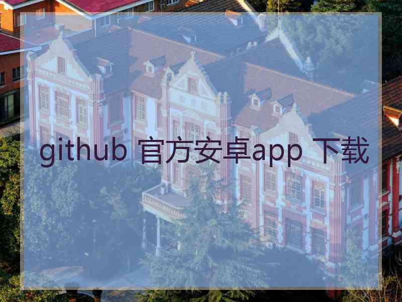 github 官方安卓app 下载