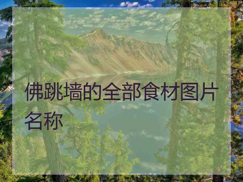 佛跳墙的全部食材图片名称