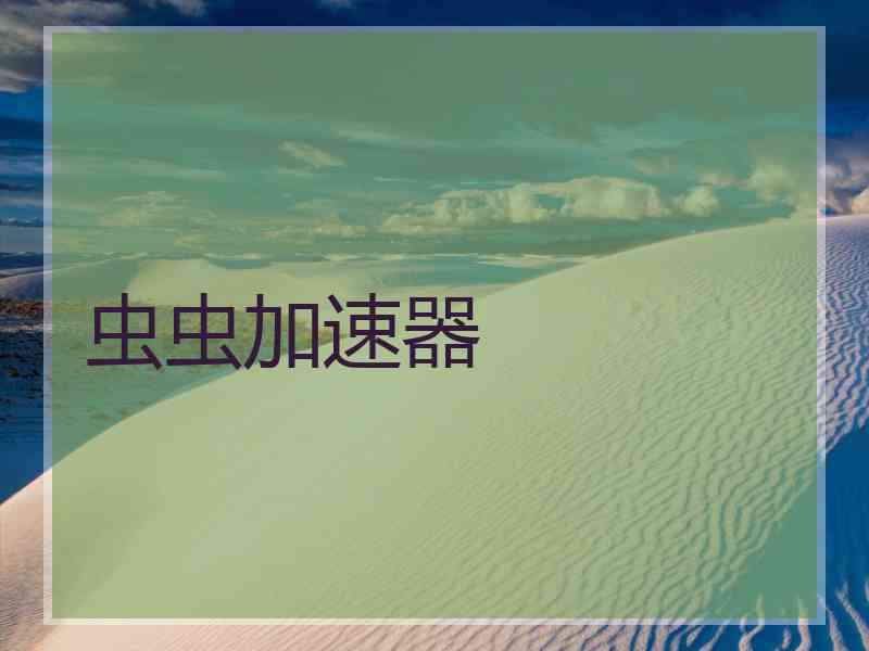 虫虫加速器