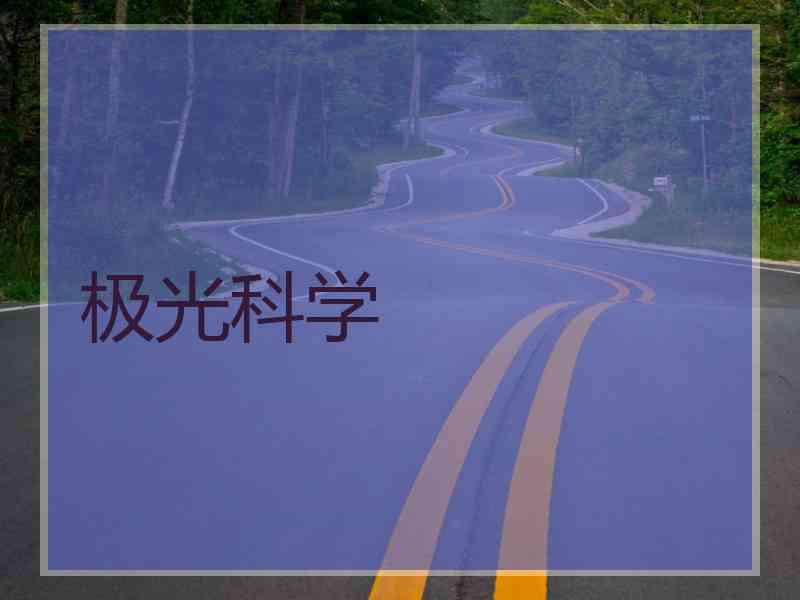 极光科学