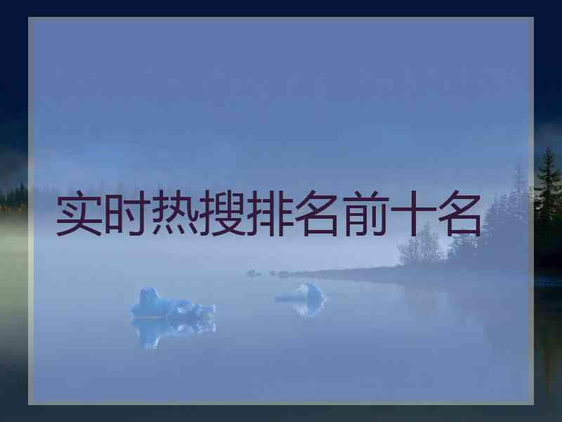 实时热搜排名前十名