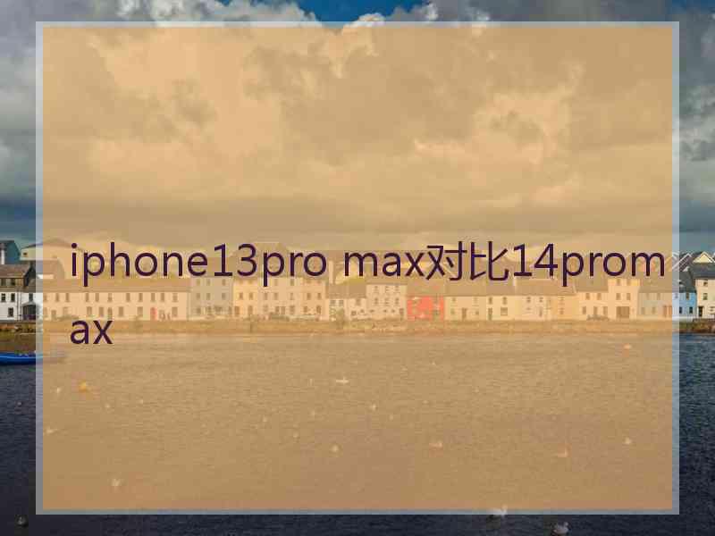 iphone13pro max对比14promax