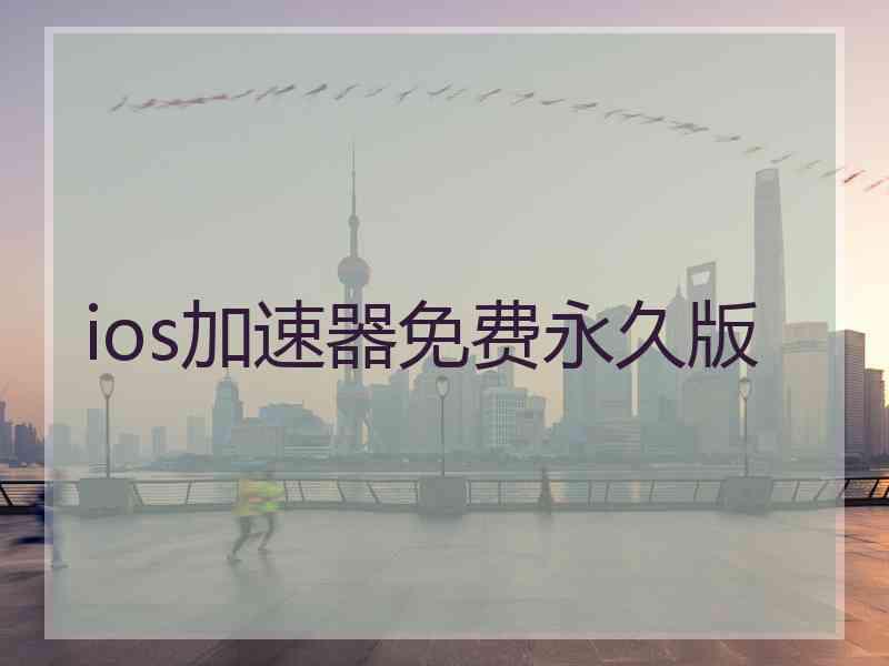 ios加速器免费永久版