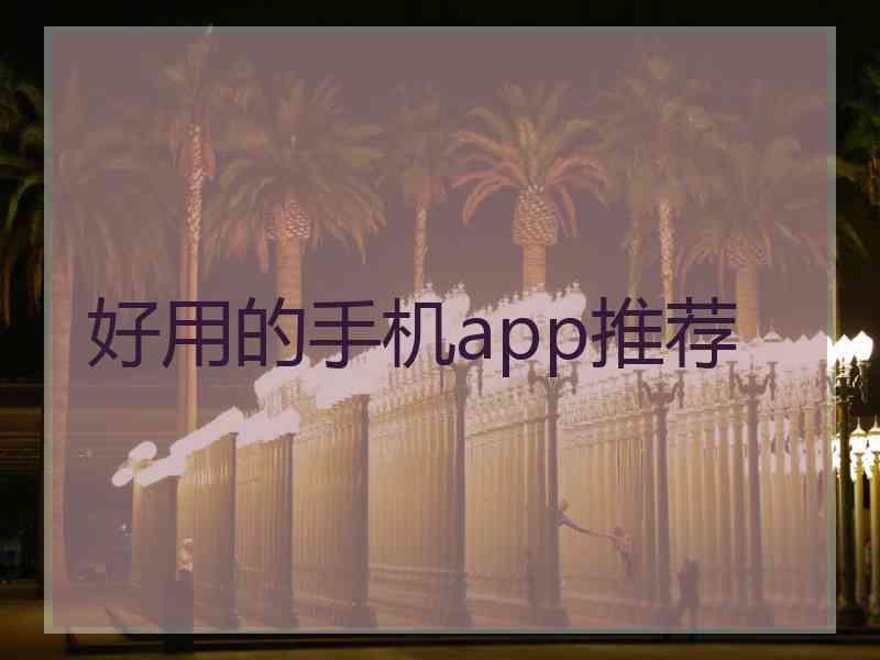 好用的手机app推荐