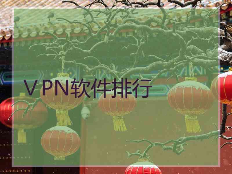 ⅤPN软件排行