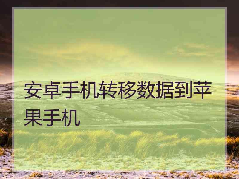 安卓手机转移数据到苹果手机
