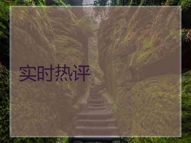 实时热评