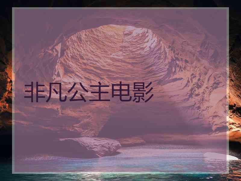 非凡公主电影