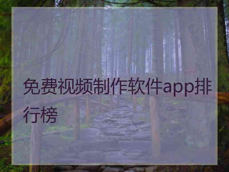 免费视频制作软件app排行榜