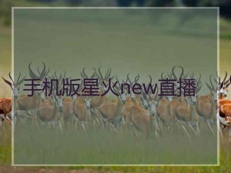 手机版星火new直播