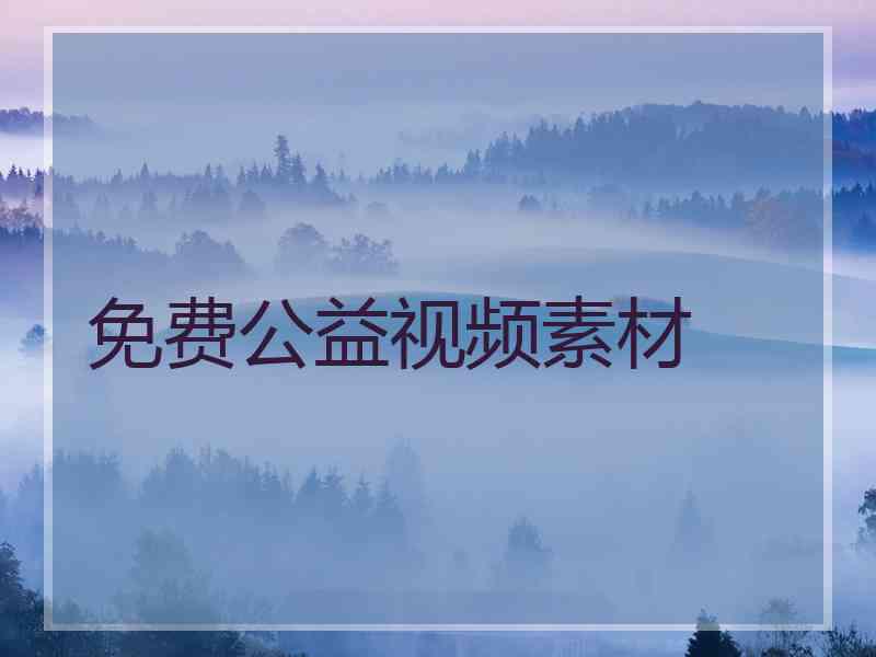 免费公益视频素材