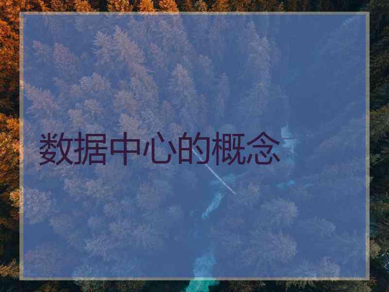 数据中心的概念