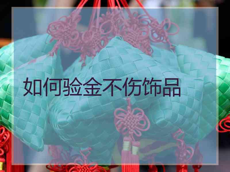 如何验金不伤饰品