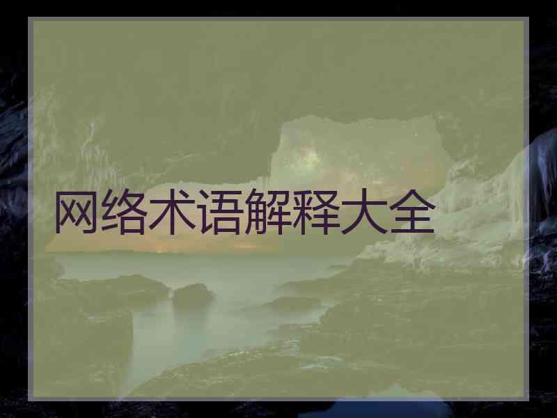网络术语解释大全