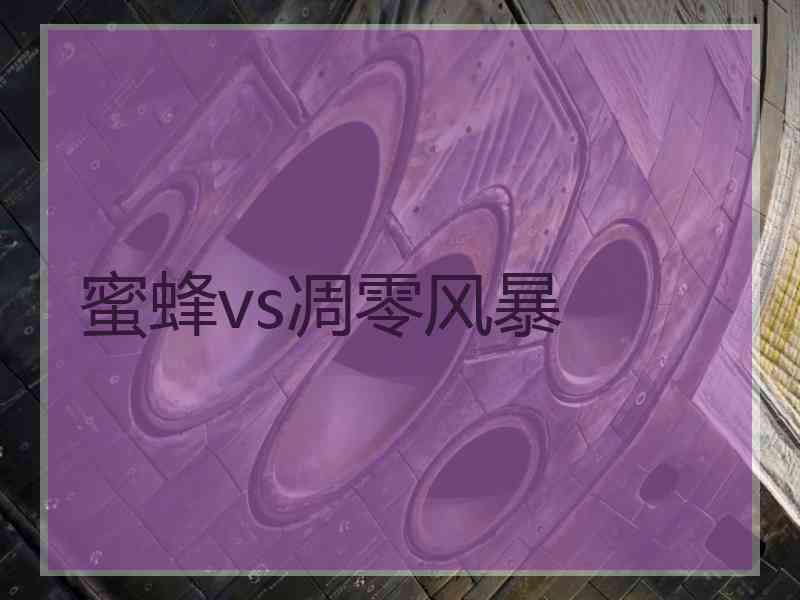 蜜蜂vs凋零风暴