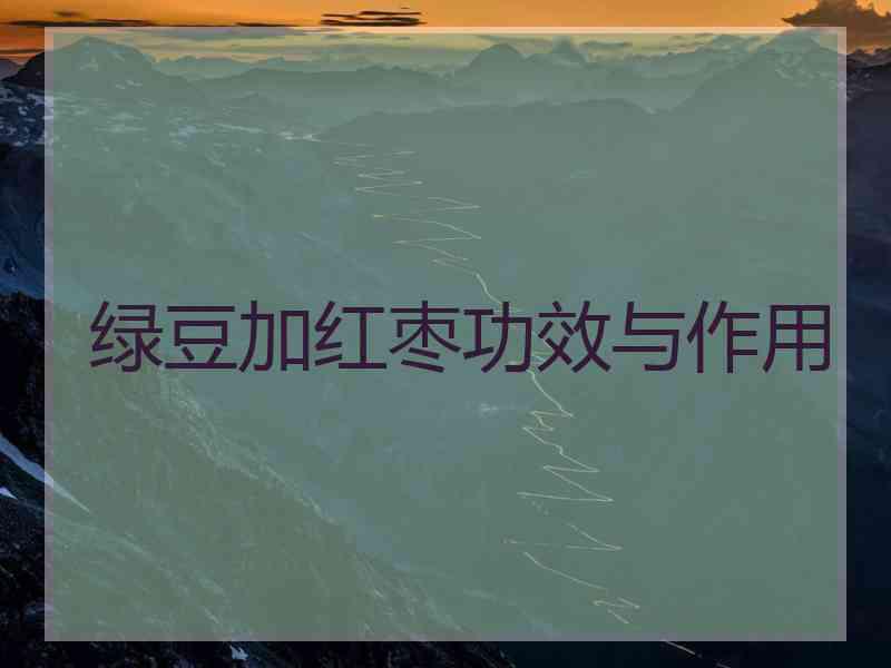 绿豆加红枣功效与作用