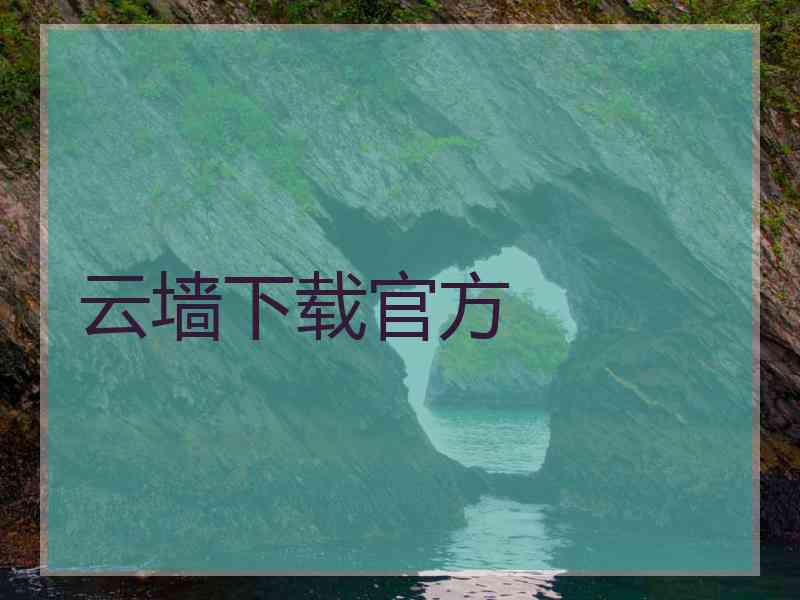 云墙下载官方