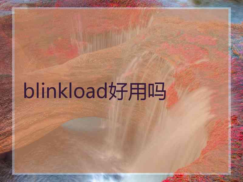 blinkload好用吗