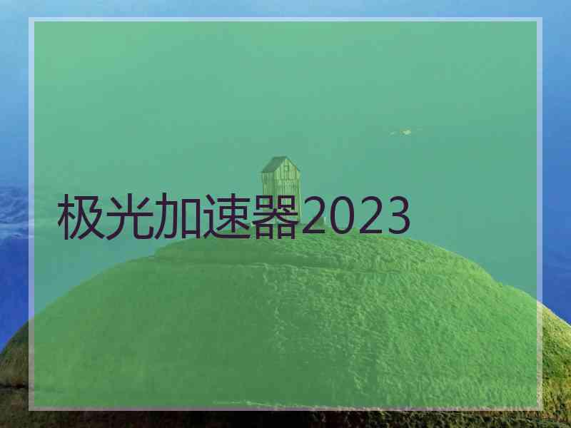 极光加速器2023