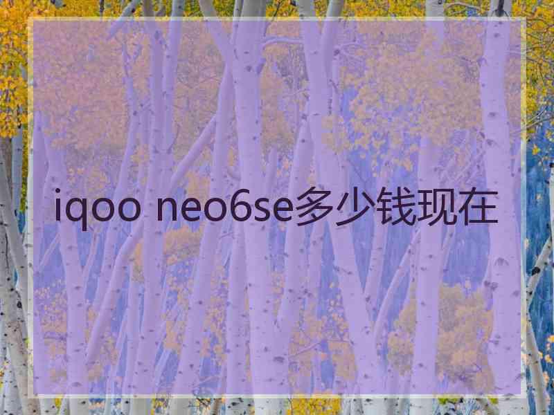 iqoo neo6se多少钱现在