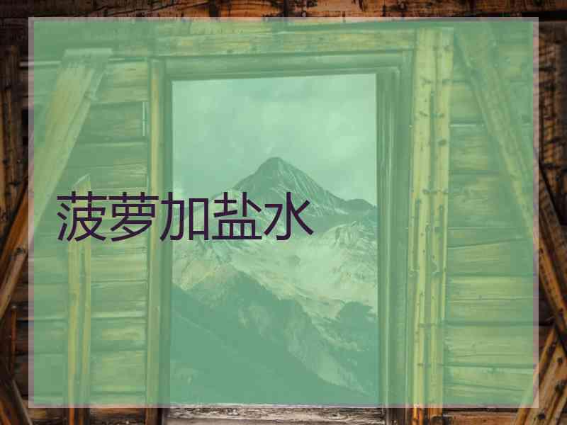 菠萝加盐水