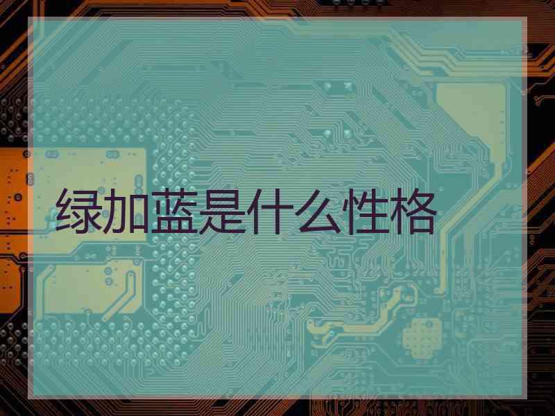 绿加蓝是什么性格