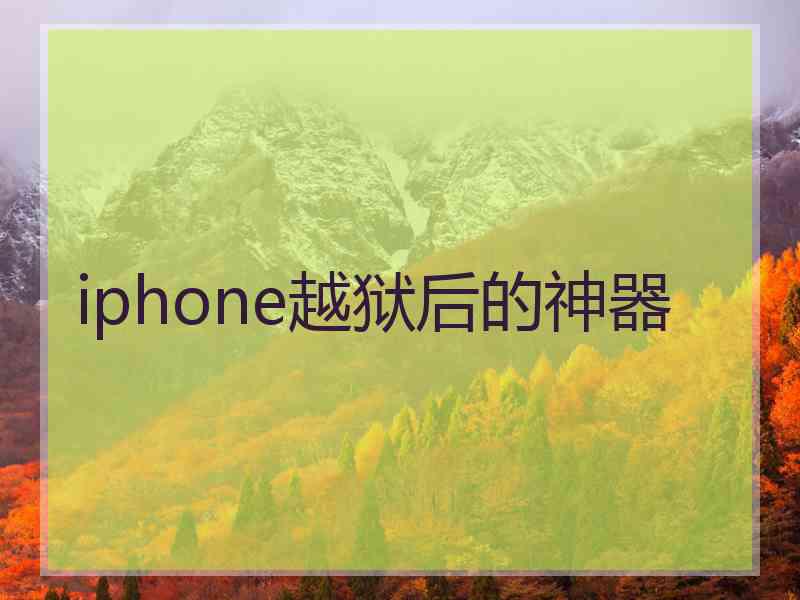 iphone越狱后的神器