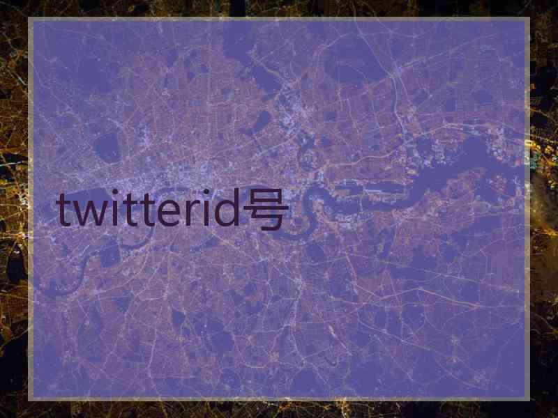 twitterid号