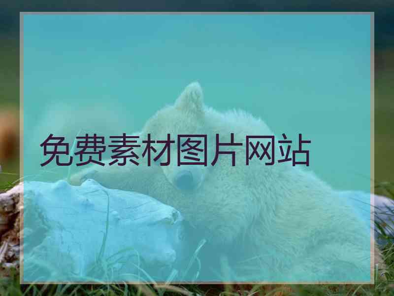 免费素材图片网站