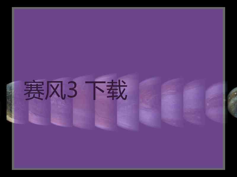 赛风3 下载