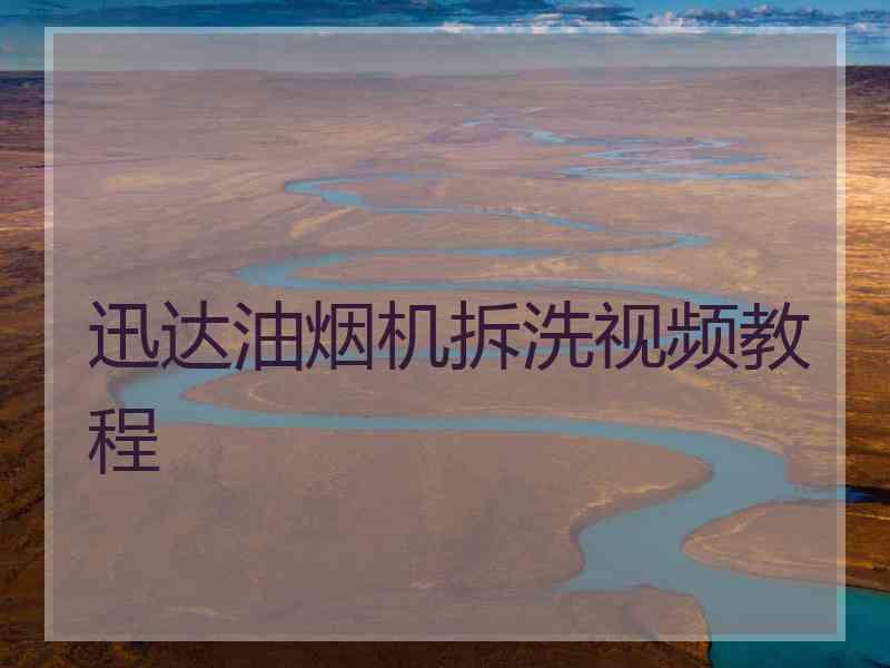迅达油烟机拆洗视频教程