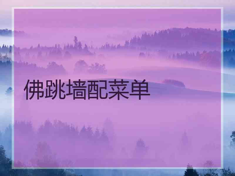 佛跳墙配菜单