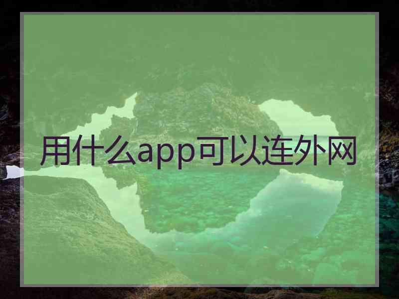 用什么app可以连外网
