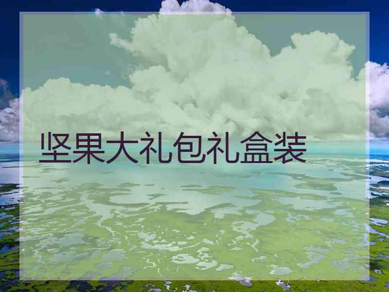 坚果大礼包礼盒装