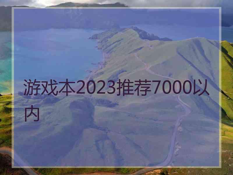 游戏本2023推荐7000以内